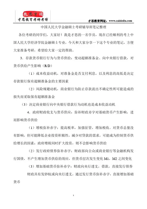 中国人民大学金融硕士考研辅导班笔记整理