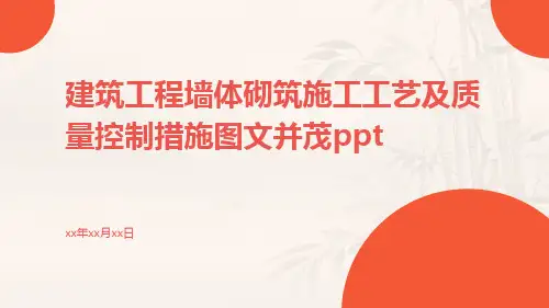 建筑工程墙体砌筑施工工艺及质量控制措施图文并茂ppt