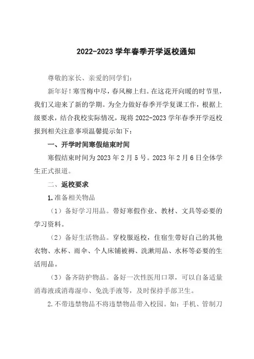 2022-2023学年春季开学返校通知