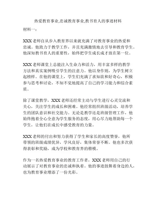 热爱教育事业,忠诚教育事业,教书育人的事迹材料
