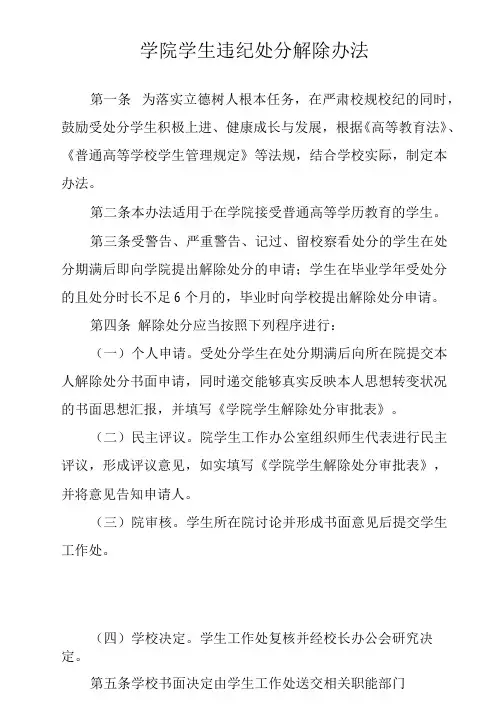 学院学生违纪处分解除办法