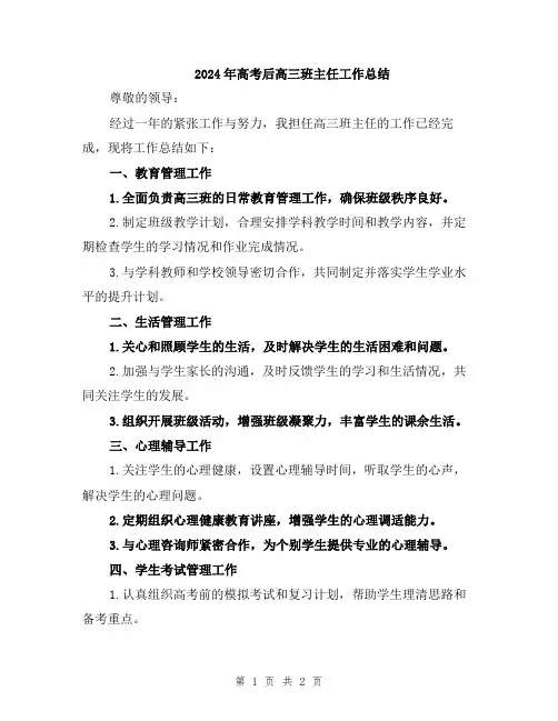 2024年高考后高三班主任工作总结