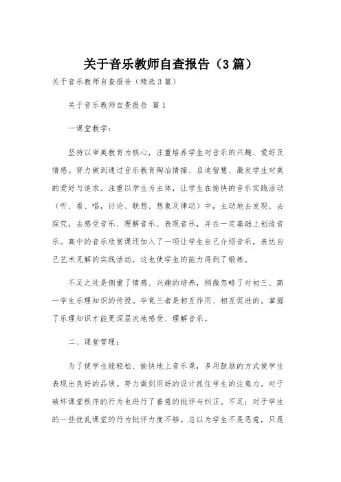 关于音乐教师自查报告(3篇)