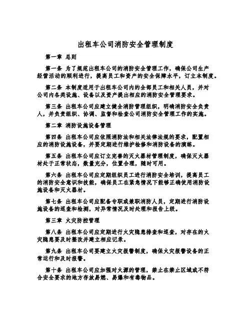 出租车公司消防安全管理制度