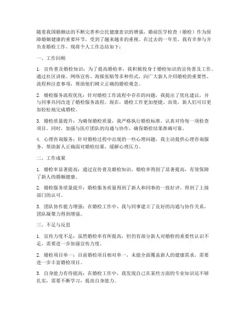 婚检_个人_工作总结