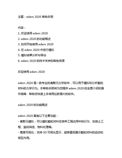 edem 2020 帮助手册