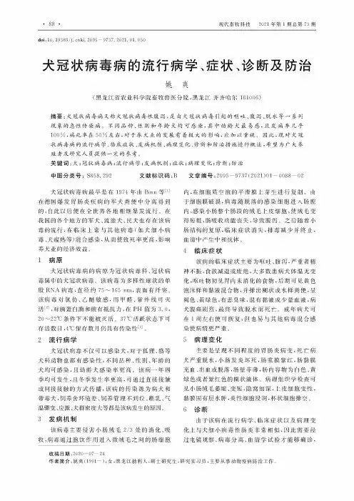 犬冠状病毒病的流行病学、症状、诊断及防治