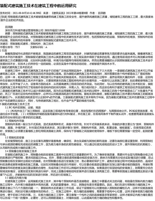 装配式建筑施工技术在建筑工程中的运用研究