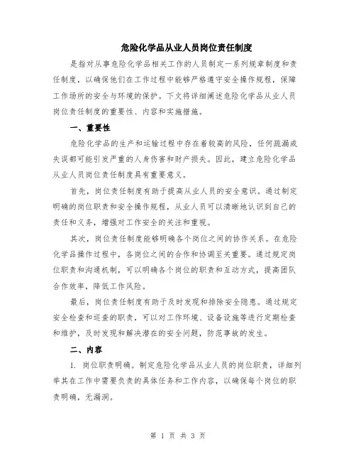 危险化学品从业人员岗位责任制度