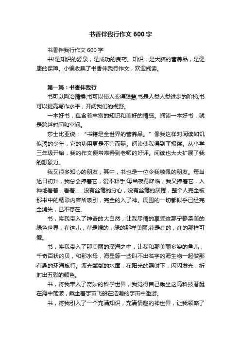 书香伴我行作文600字