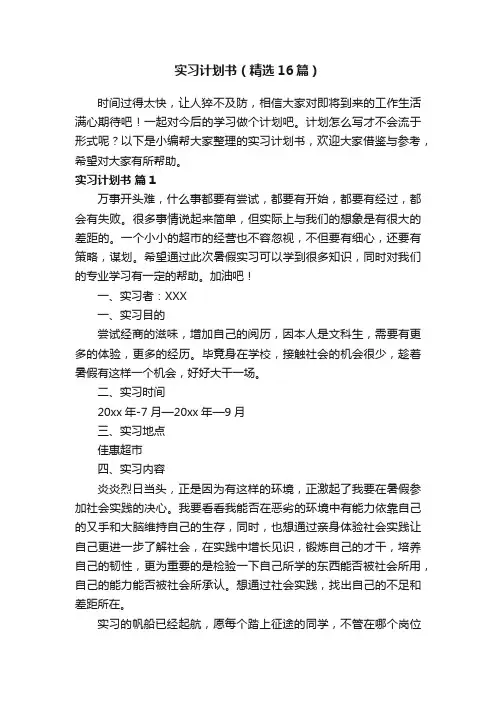 实习计划书（精选16篇）
