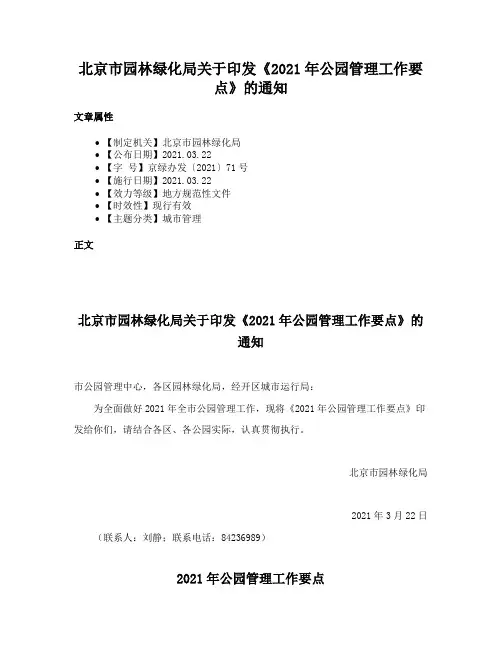 北京市园林绿化局关于印发《2021年公园管理工作要点》的通知