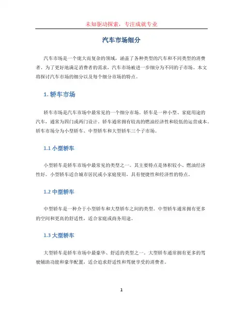 汽车市场细分(1)
