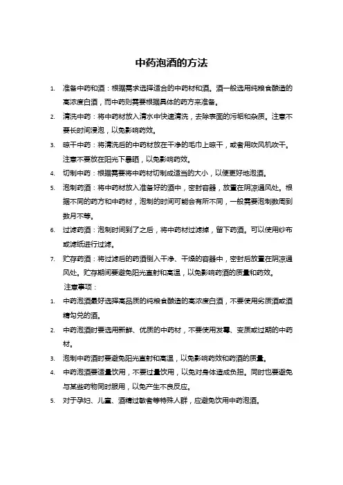 中药泡酒方法