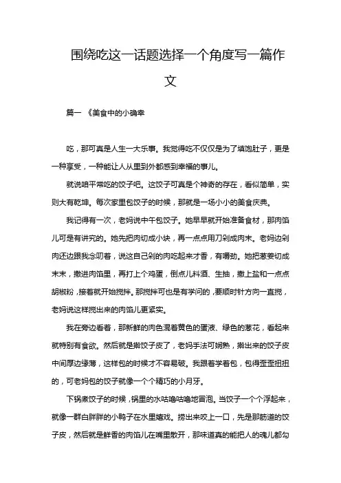 围绕吃这一话题选择一个角度写一篇作文
