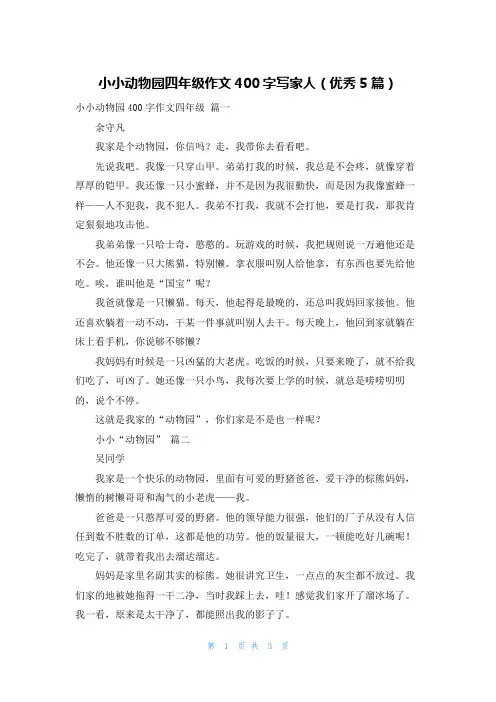 小小动物园四年级作文400字写家人(优秀5篇)
