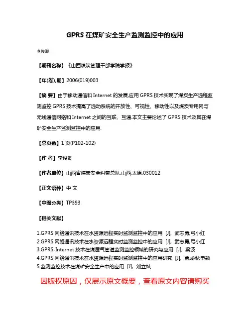 GPRS在煤矿安全生产监测监控中的应用