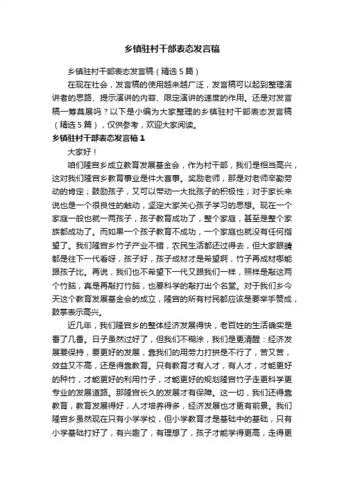 乡镇驻村干部表态发言稿（精选5篇）