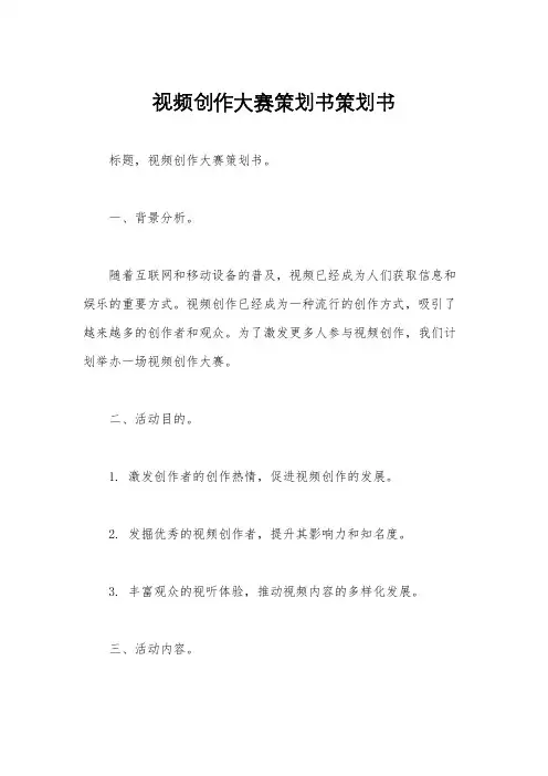 视频创作大赛策划书策划书