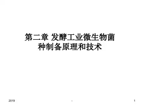 第二章发酵工业微生物菌种ppt课件