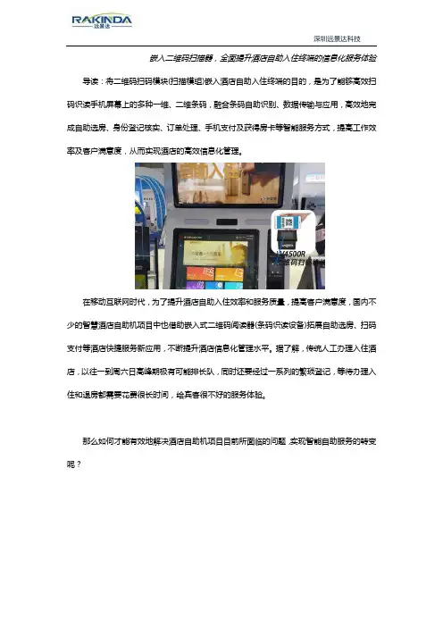 嵌入二维码扫描器,全面提升酒店自助入住终端的信息化服务体验
