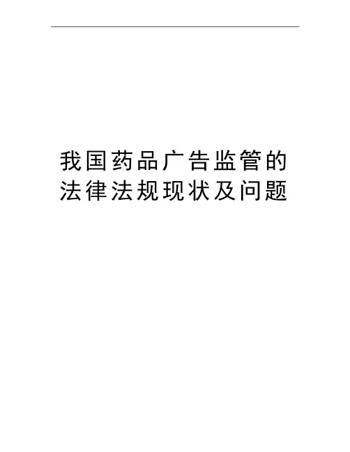 最新我国药品广告监管的法律法规现状及问题