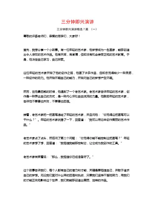 三分钟即兴演讲7篇