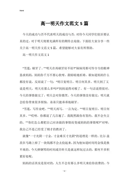 高一明天作文范文5篇