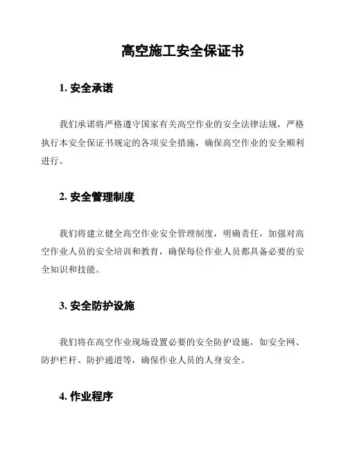 高空施工安全保证书