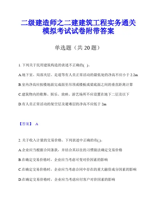 二级建造师之二建建筑工程实务通关模拟考试试卷附带答案