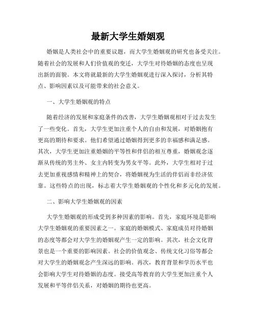 最新大学生婚姻观