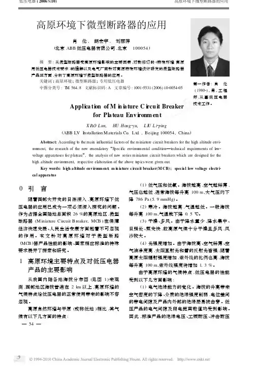 高原环境下微型断路器的应用