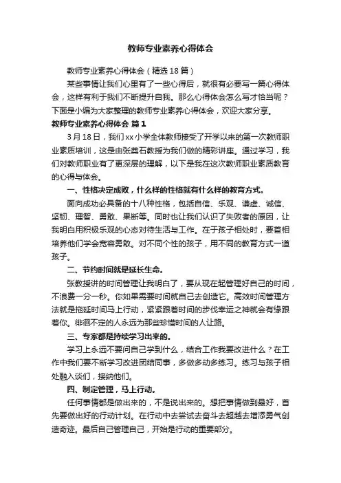 教师专业素养心得体会（精选18篇）