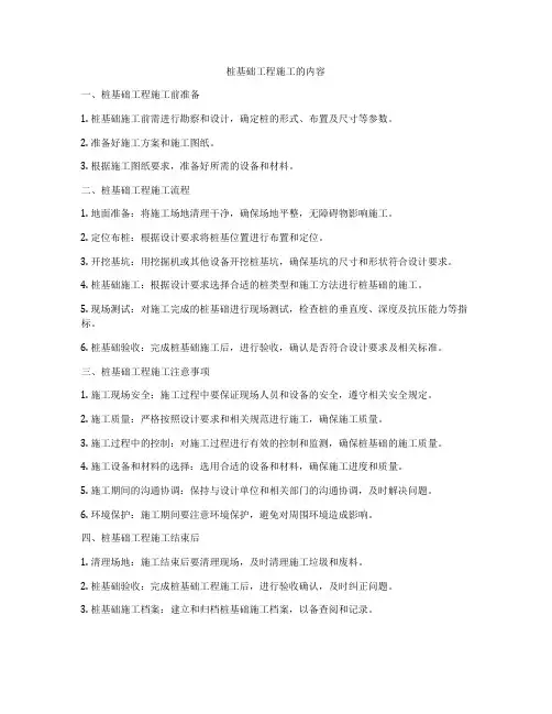 桩基础工程施工的内容