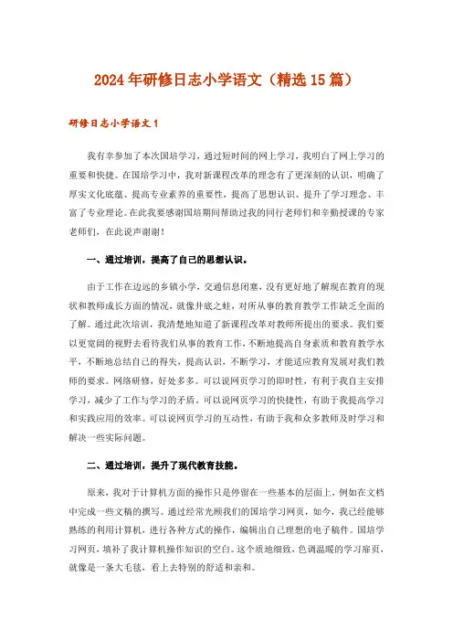 2024年研修日志小学语文(精选15篇)