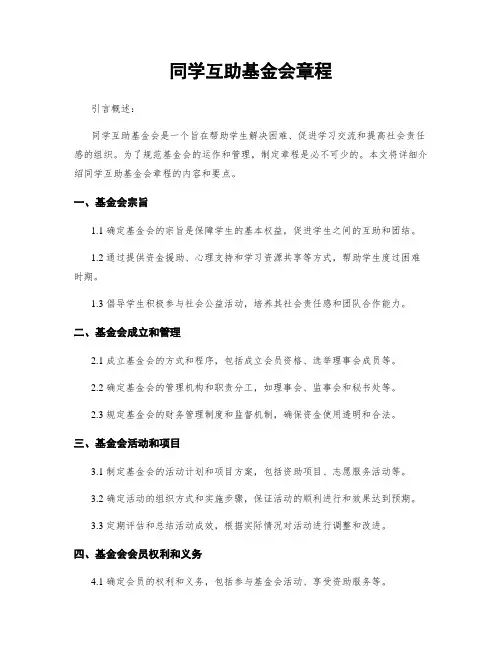 同学互助基金会章程