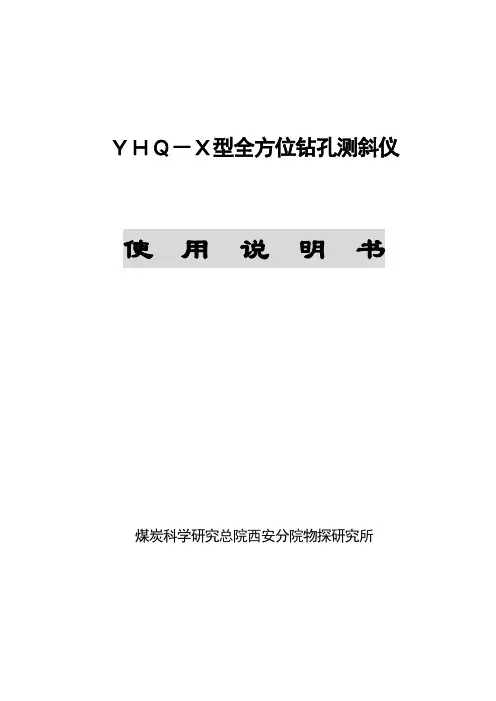 YHQ—X测斜仪使用说明书.