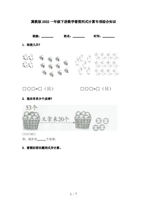 冀教版2022一年级下册数学看图列式计算专项综合知识