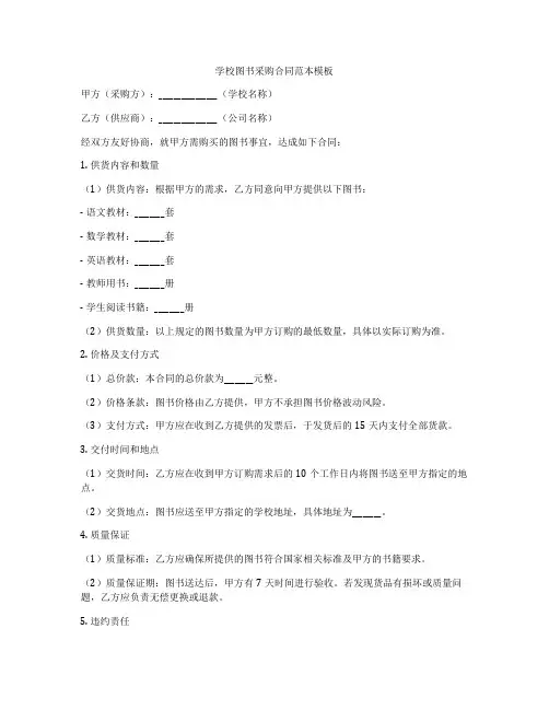 学校图书采购合同范本模板