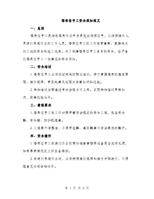 塔吊信号工安全须知范文(三篇)
