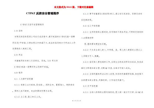 CTPAT反控安全管理程序