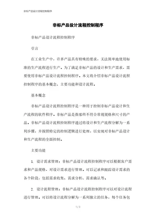 非标产品设计流程控制程序