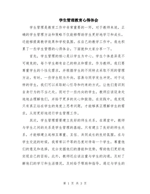 学生管理教育心得体会