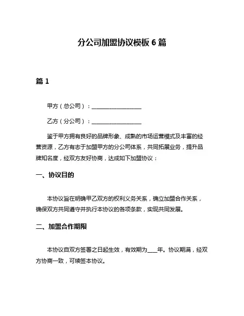 分公司加盟协议模板6篇