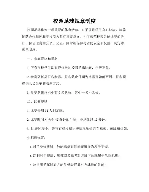 校园足球规章制度