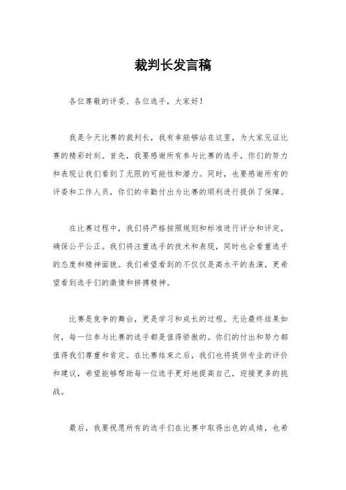 裁判长发言稿