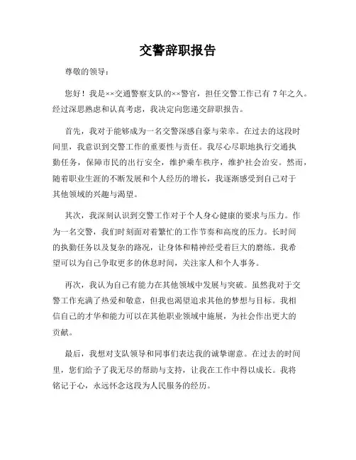 交警辞职报告