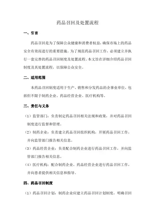 药品召回及处置流程