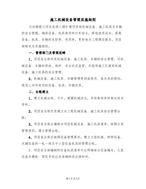 施工机械设备管理实施细则(3篇)