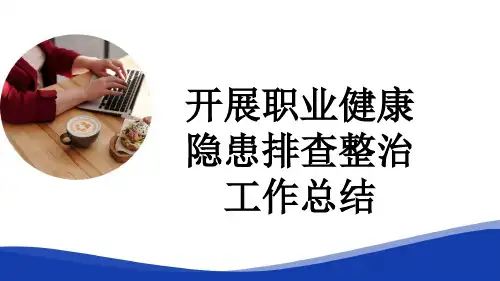 开展职业健康隐患排查整治工作总结